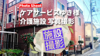 【大田区】ゆきの家 様（グループホーム） 写真撮影