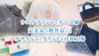 【オリジナルウエアプリント】イベント、制服、スタッフウエア、販促ツールにも