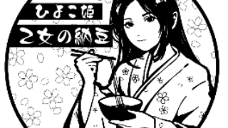 【実績紹介】ひよこ豆納豆「ひよこ姫」パッケージ用スタンプ制作