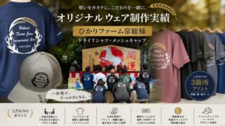 【制作実績】ひかりファーム常総様｜オリジナルドライTシャツ・キャップ