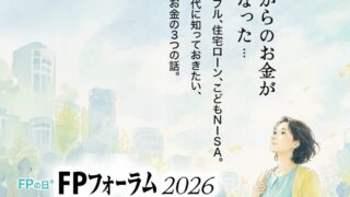 FPの日：FPフォーラム 2026＆金融広報委員会講演会 in茨城