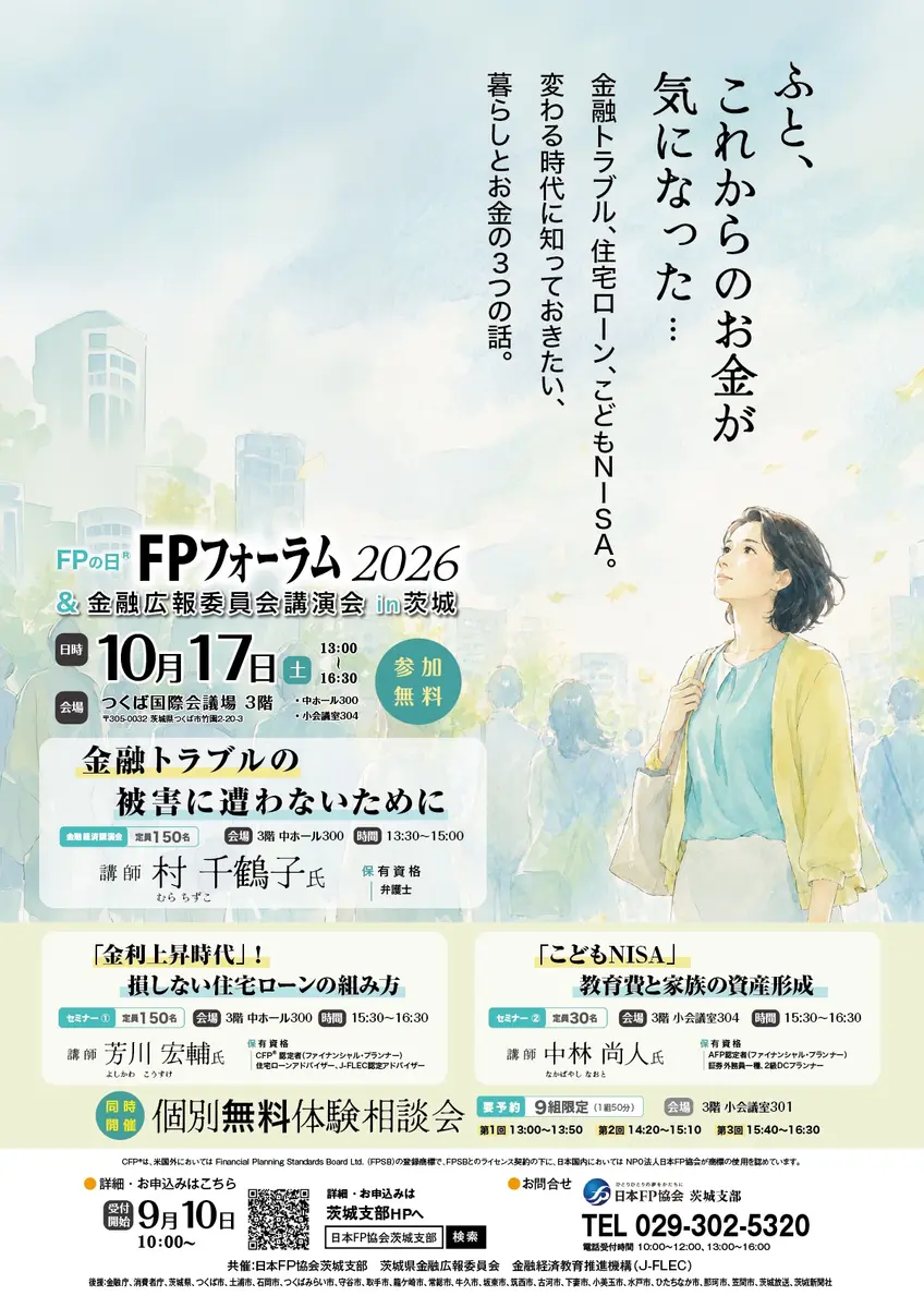 日本FP協会茨城支部 金融セミナー告知ポスター